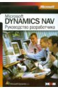 Руководство разработчика приложений Microsoft DYNAMICS NAV ковалев андрей евгеньевич microsoft dynamics crm первые шаги