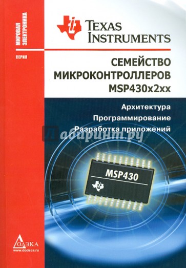 Семейство микроконтроллеров MSP430x2xx. Архитектура. Программирование. Разработка приложений