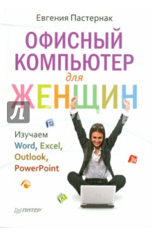 Обложка книги Офисный компьютер для женщин, Пастернак Евгения Борисовна