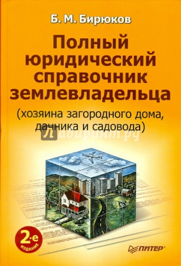 Полный юридический справочник землевладельца 2-е изд.