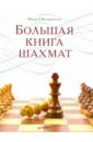 Калиниченко Николай Михайлович Большая книга шахмат
