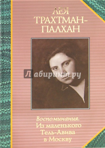 Воспоминания. Из маленького Тель-Авива в Москву