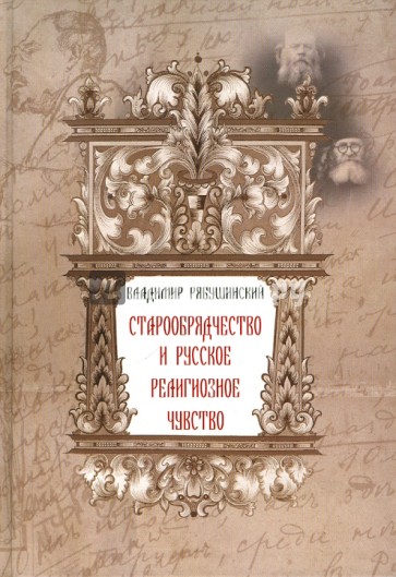 Старообрядчество и русское религиозное чувство