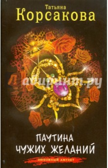 Обложка книги Паутина чужих желаний, Корсакова Татьяна