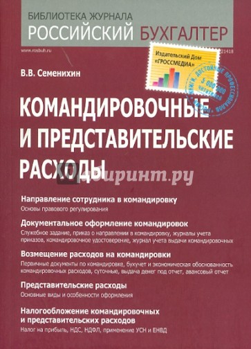 Командировочные и представительские расходы