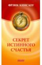 Секрет истинного счастья. Как осуществить свое самое заветное желание - Кинслоу Фрэнк