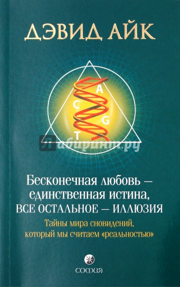 Бесконечная любовь - единственная истина, все остальное - иллюзия