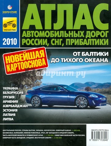 Атлас автомобильных дорог России, СНГ, Прибалтики 2010
