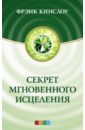 Кинслоу Фрэнк Секрет мгновенного исцеления. Квантовая синхронизация здоровья