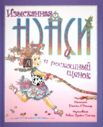 Изысканная Нэнси и роскошный щенок