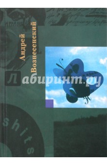 Обложка книги Собрание сочинений. Том 4, Вознесенский Андрей Андреевич