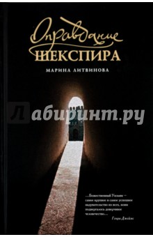 Обложка книги Оправдание Шекспира, Литвинова Марина Дмитриевна