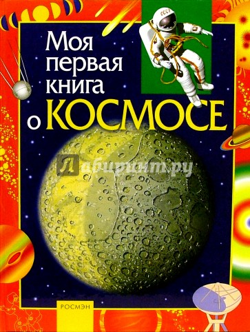 Моя первая книга о космосе