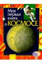 лукьянов максим моя первая книга о человеке Порцевский Константин Алексеевич Моя первая книга о космосе
