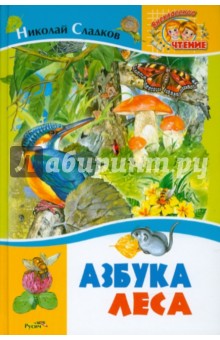 Обложка книги Азбука леса, Сладков Николай Иванович