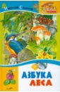 Азбука леса - Сладков Николай Иванович