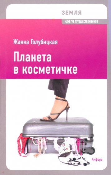 Планета в косметичке: Путеводитель по миру для девушек со вкусом