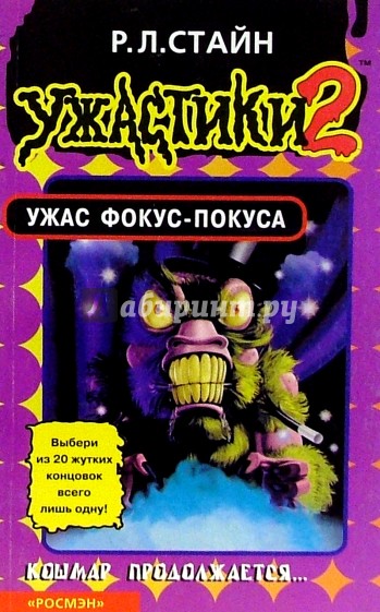 Ужас фокус-покуса