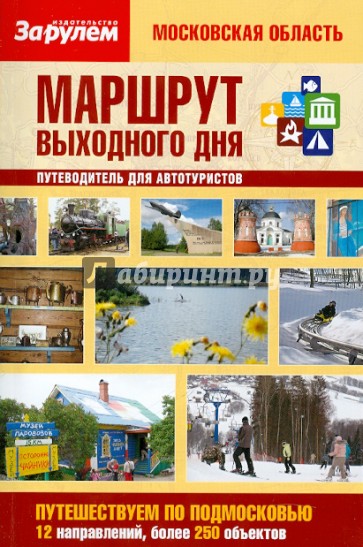 Маршрут выходного дня. Московская область