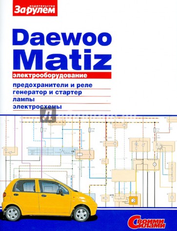 Электрооборудование Daewoo Matiz