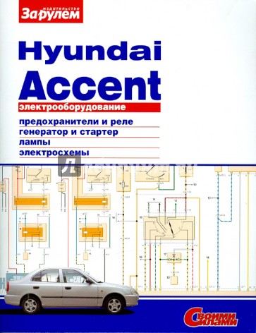 Электрооборудование Hyundai Accent