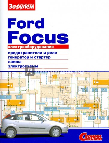 Электрооборудование Ford Focus