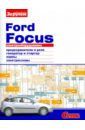 Электрооборудование Ford Focus. Иллюстрированное руководство авточехлы для ford focus 2 с 2005 2011 г седан хэтчбек универсал перфорация экокожа цвет шоколад