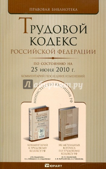 Трудовой кодекс РФ по состоянию на 25.06.10 года