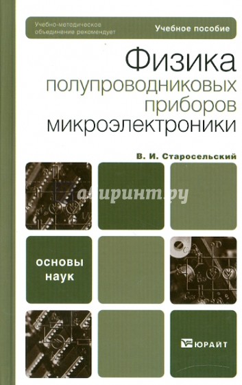 Физика полупроводниковых приборов микроэлектроники