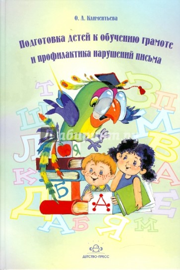 Подготовка детей к обучению грамоте и профилактика нарушений письма