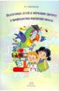 Обложка Подготовка детей к обучению грамоте и профилактика нарушений письма