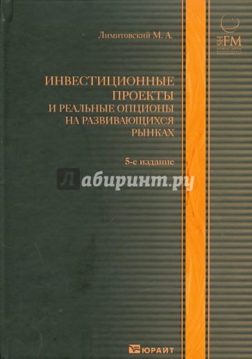 Инвестиционные проекты и реальные опционы на развивающихся рынках