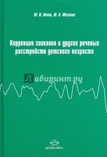 Коррекция заикания и других речевых расстройств детского возраста