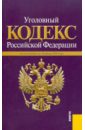 Уголовный кодекс РФ по состоянию на 10.06.10 уголовный кодекс рф по состоянию на 15 10 2011