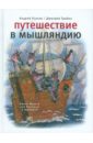 Усачев Андрей Алексеевич, Трубин Дмитрий Александрович Путешествие в Мышляндию: Книга Мышей для больших и малышей А. Усачева усачев андрей алексеевич мышарики книга мышей для больших и малышей