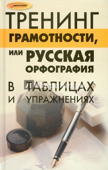 Тренинг грамотности, или Русская орфография и пунктуация в таблицах и упражнениях