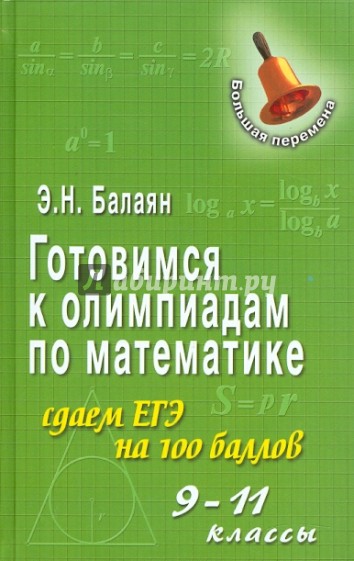 Балаян 5 класс. Балаян математика. 11 Классов Балаян. Балаян 10-11 кл.