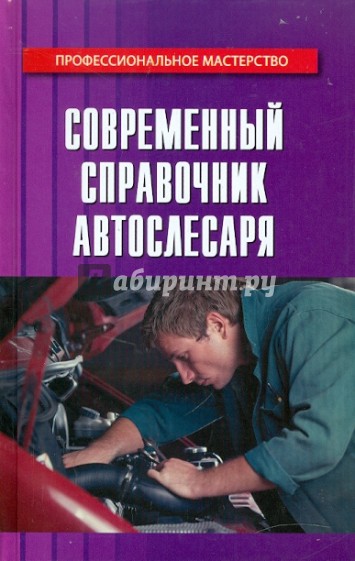 Современный справочник автослесаря