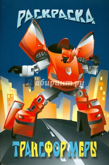 Раскраска "ТРАНСФОРМЕРЫ" А4, 8 листов (16581)