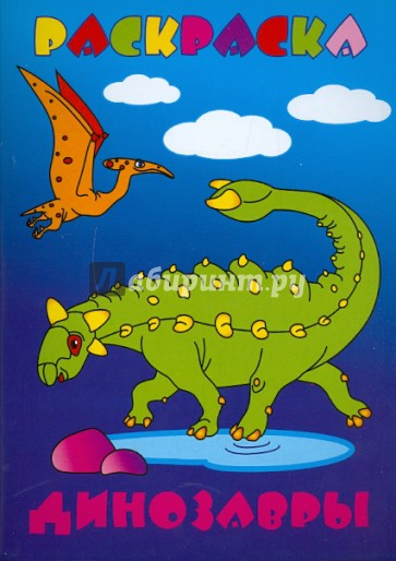 Раскраска "ДИНОЗАВРЫ" А5, 8 листов (16296)