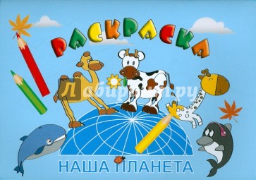 Раскраска "НАША ПЛАНЕТА" А5, 8 листов (16298)