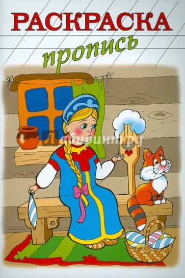 Раскраска-пропись "ВОЛШЕБНАЯ ПРЯЖА" А4, 8 листов (18484)