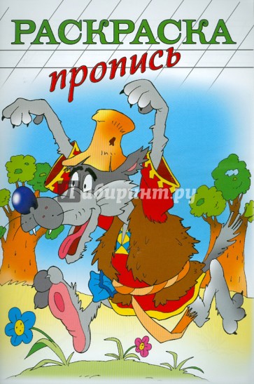 Раскраска-пропись "СЕРЫЙ ВОЛК" А4, 8 листов (18482)