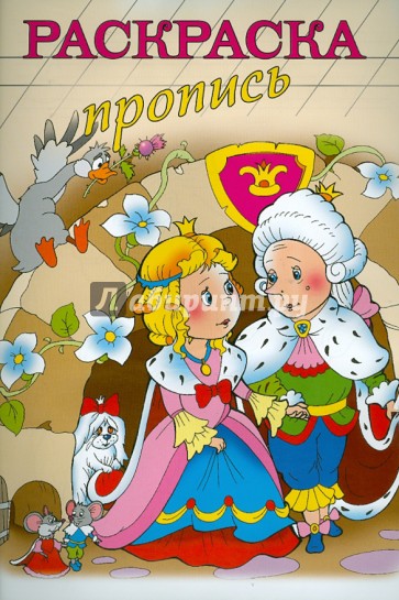 Раскраска-пропись "ПРИНЦ И ПРИНЦЕССА" А4, 8 листов (18480)