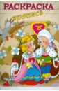 Раскраска-пропись ПРИНЦ И ПРИНЦЕССА А4, 8 листов (18480) фламинго раскраска принцесса и принц