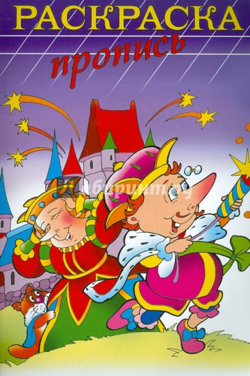 Раскраска-пропись "ФЕЙЕРВЕРК" А4, 8 листов (18479)