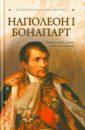 Благовещенский Глеб Наполеон I Бонапарт благовещенский глеб всемирная история пиратства