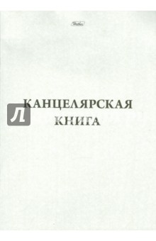 Канцелярская книга, 48 листов, клетка (48Т4С3_03963).