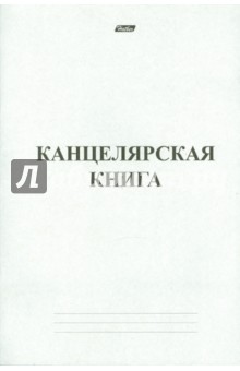 Канцелярская книга, 48 листов, линейка (48Т4С4_3963).