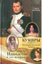 Нечаев Сергей Юрьевич Наполеон и его женщины наполеон и мария луиза бретон г